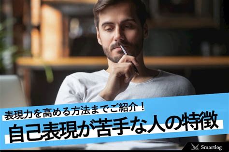 表現自己|【自己表現とは？】自分を表現するのが苦手な人の特。